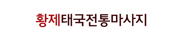 황제태국전통마사지