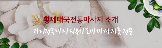 황제태국전통마사지  황제태국전통마사지 소개